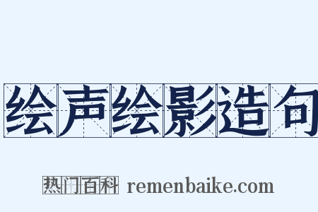 绘声绘影造句是什么意思的图片